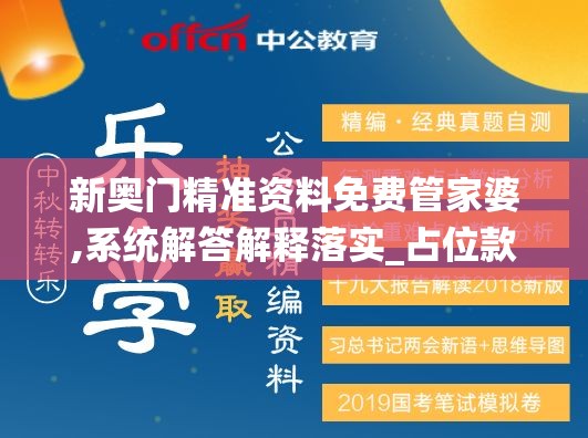 新奥门精准资料免费管家婆,系统解答解释落实_占位款.8.41