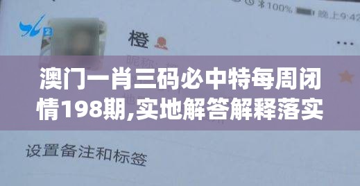 澳门一肖三码必中特每周闭情198期,实地解答解释落实_还原款.5.494