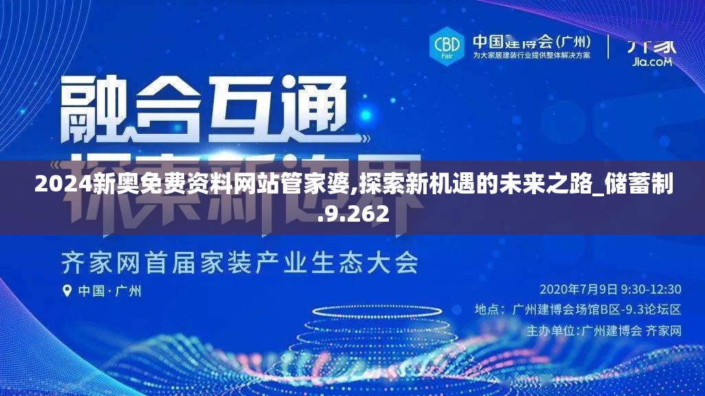 2024新奥免费资料网站管家婆,探索新机遇的未来之路_储蓄制.9.262