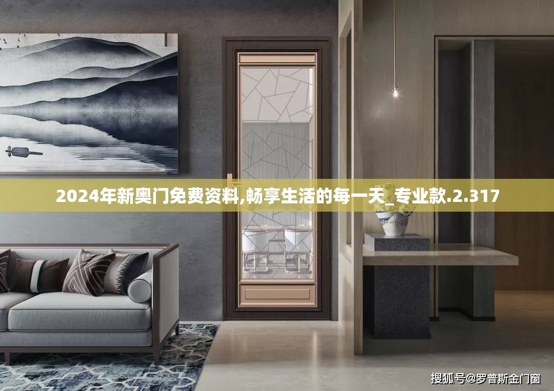 2024年新奥门免费资料,畅享生活的每一天_专业款.2.317