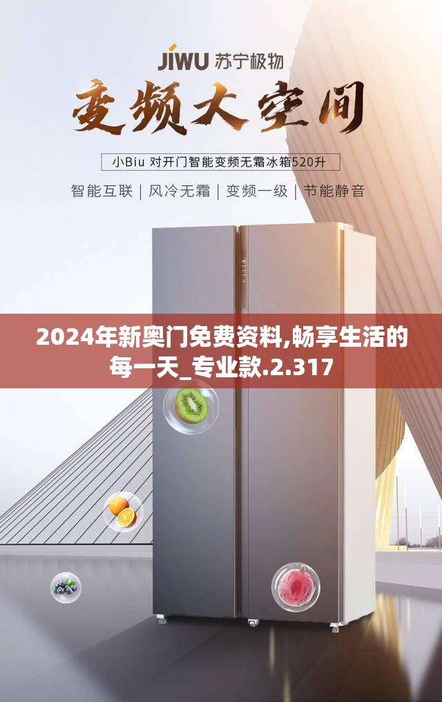 2024年新奥门免费资料,畅享生活的每一天_专业款.2.317