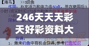 246天天天彩天好彩资料大全二四,把握核心问题的解答与落实_激发款.8.283