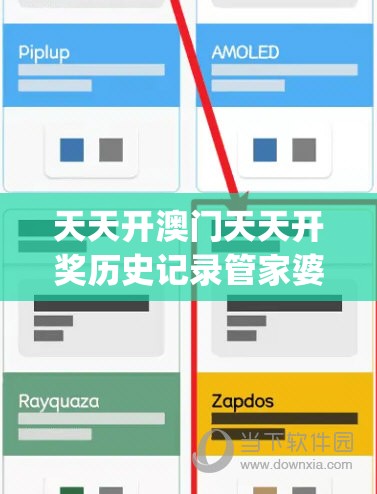 天天开澳门天天开奖历史记录管家婆,探索城市的秘密角落_先锋版IPHONE.8.701