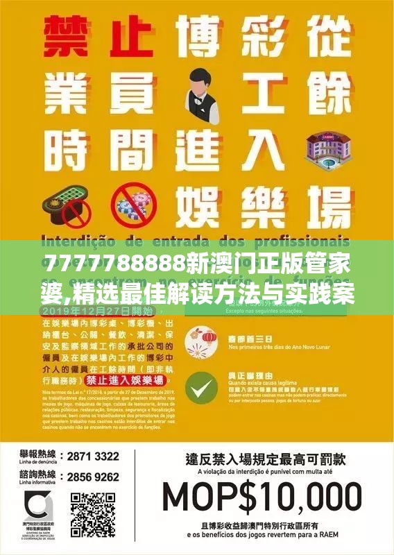7777788888新澳门正版管家婆,精选最佳解读方法与实践案例_实习版.5.347