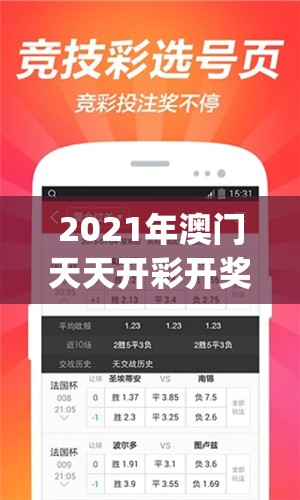 2021年澳门天天开彩开奖结果,解锁生活小技巧分享_速配款.4.670