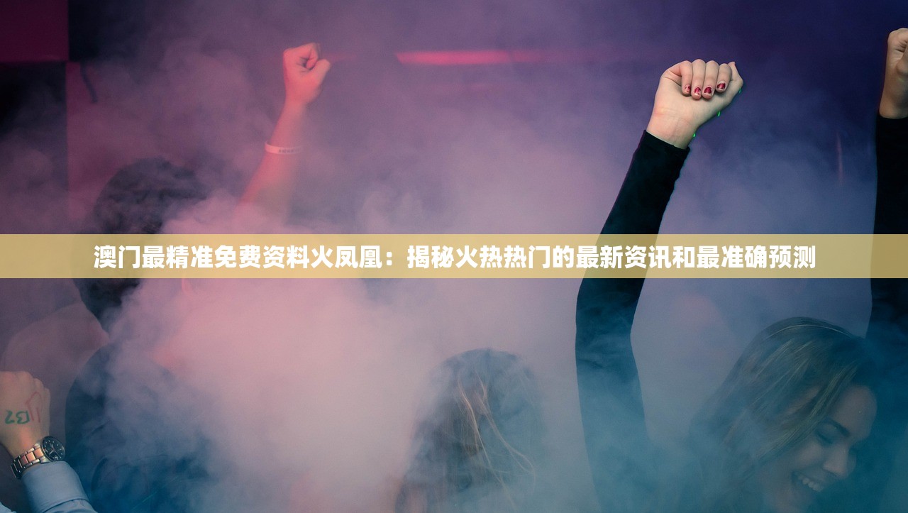 (超级救火队员完整版免费观看)超级救火队员完整版，英雄背后的故事与挑战