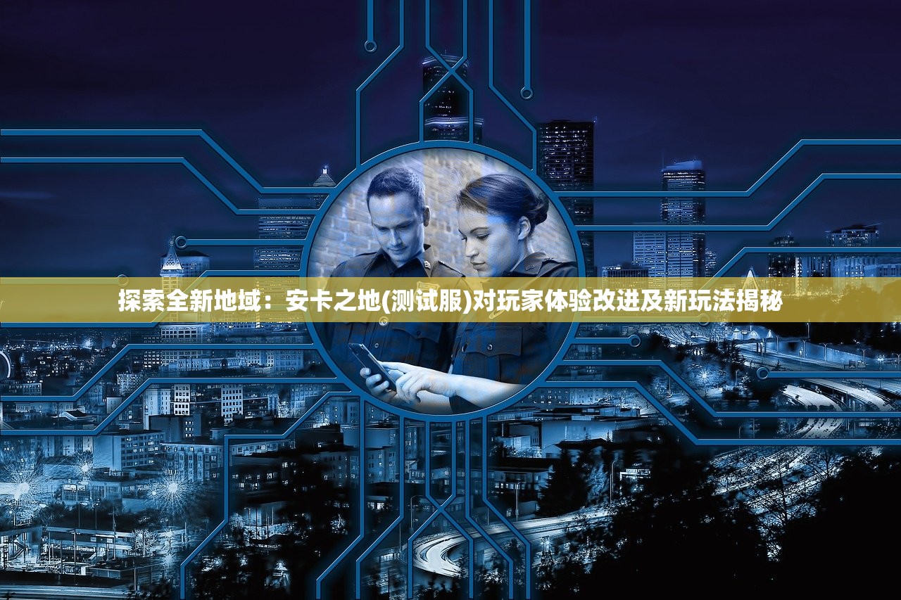 (伊苏故事线)伊苏梦境交织的长夜官方揭秘，神秘世界的深度探索与解析