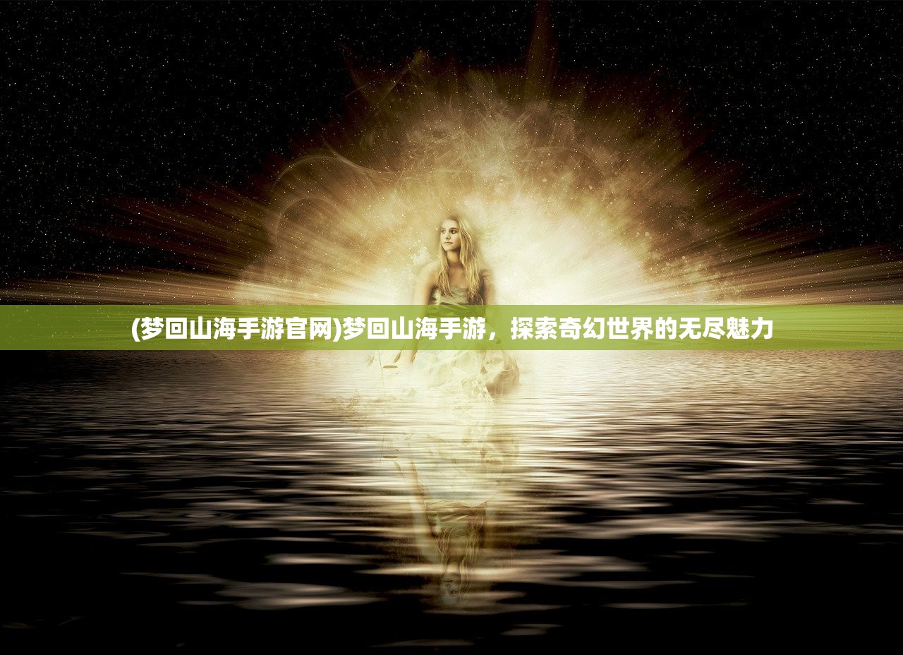 (猎龙之征手游官网)猎龙之征手游，探索奇幻世界的无尽魅力