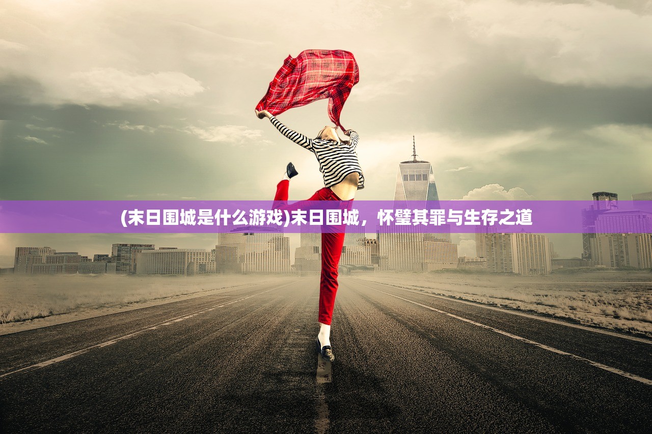 (造物法则2先锋英雄单机版)造物法则2先锋英雄单机，深入解析与探索