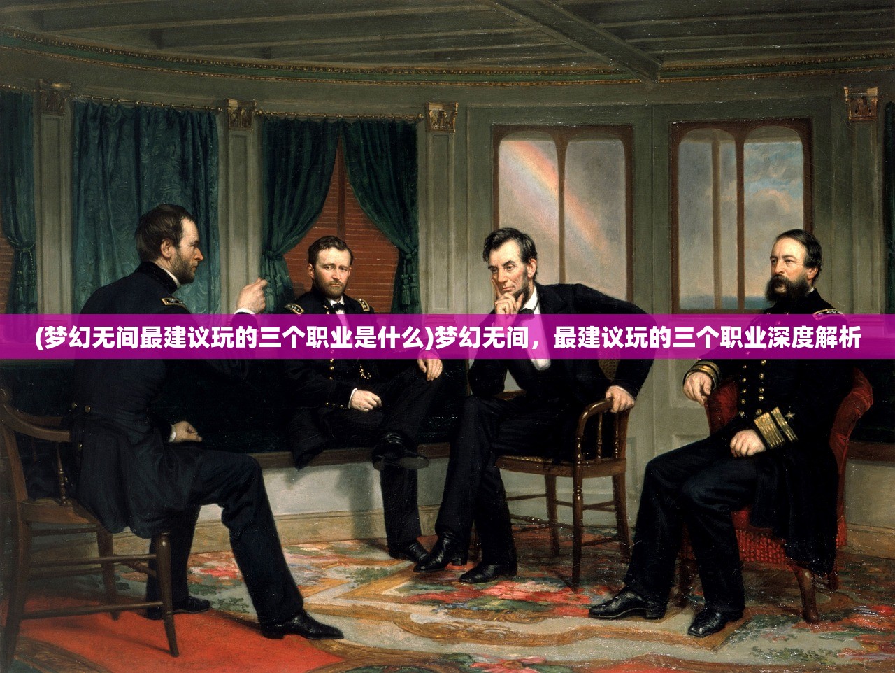 (天选三国配什么阵容)天选三国，天天吃香菜背后的故事与意义