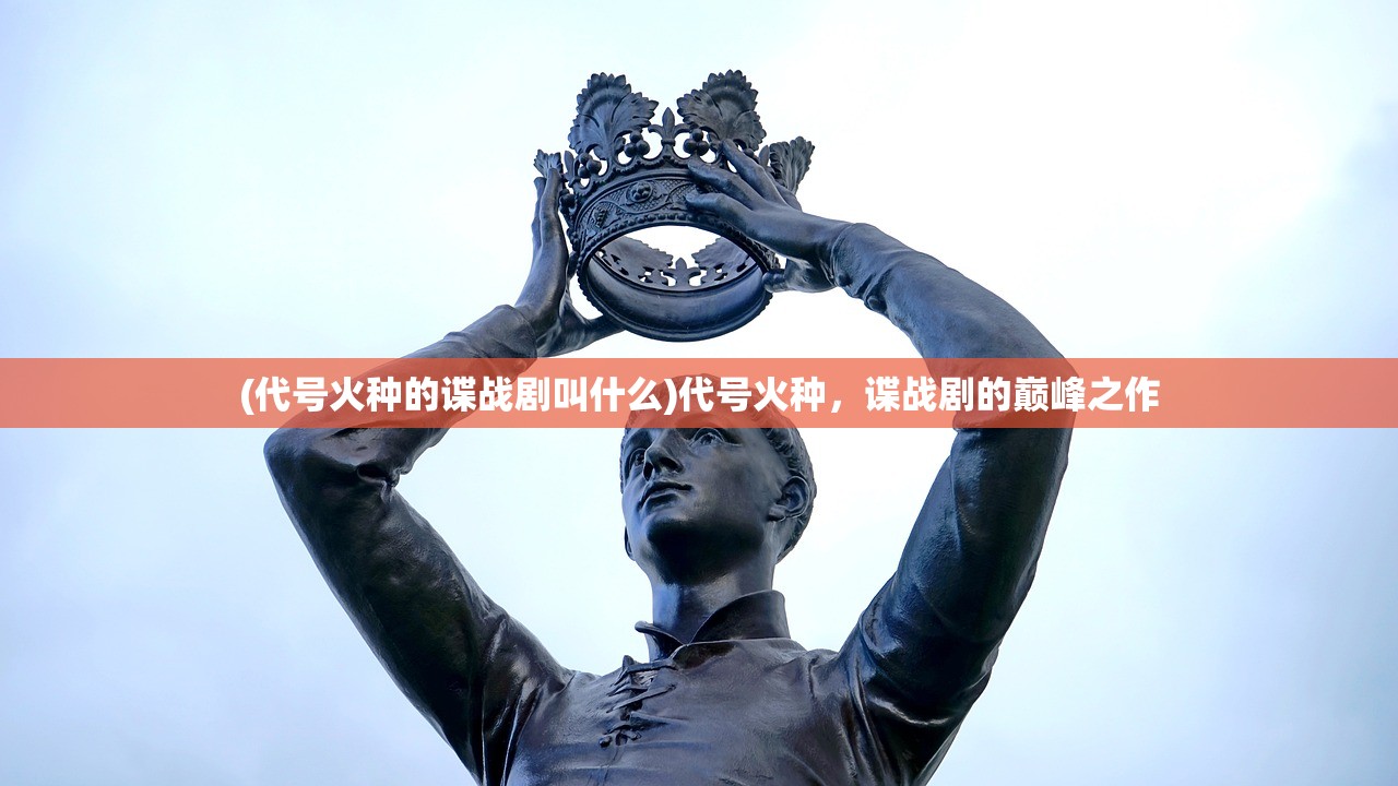 (众神大陆阵容搭配攻略)众神大陆阵容，策略与实战解析
