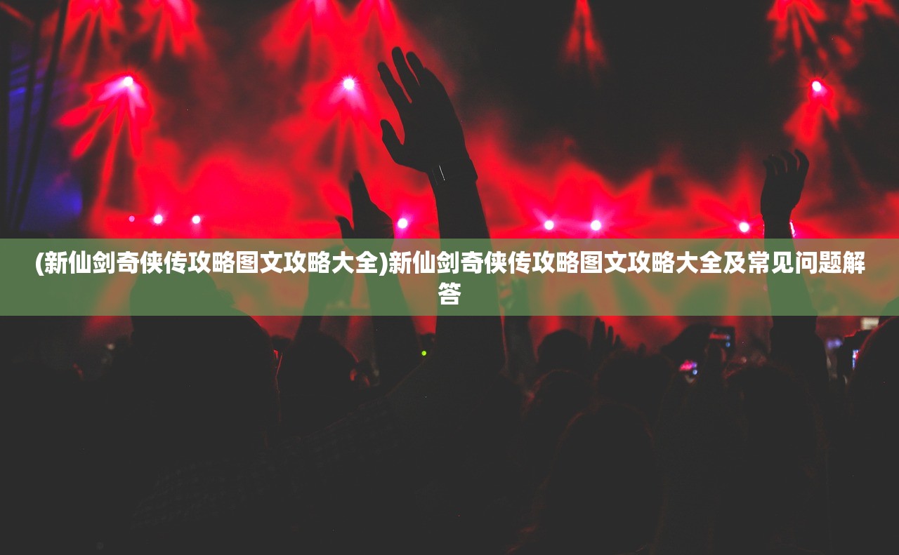 (真三国战记手游破解版)真三国战记内购版手游，深度解析与常见问题解答