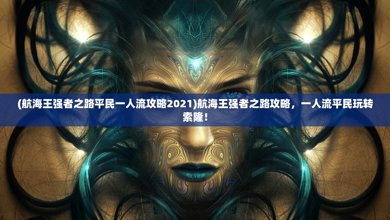 (三国乱世怎么觉醒)三国乱世最简单觉醒方法详解及常见问题解答