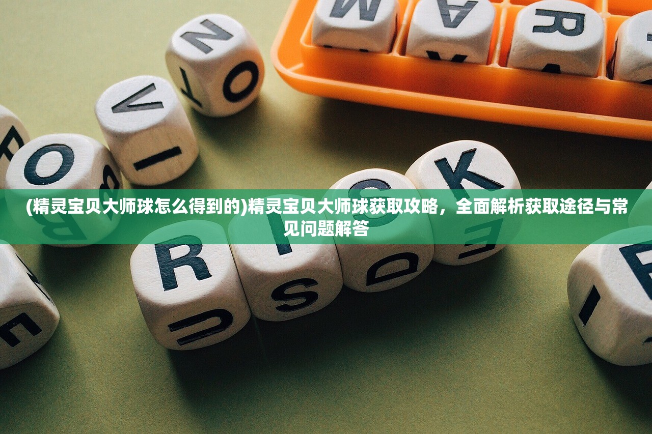 (神将降魔攻略视频)神将降魔攻略大全，游戏指南与常见问题解答