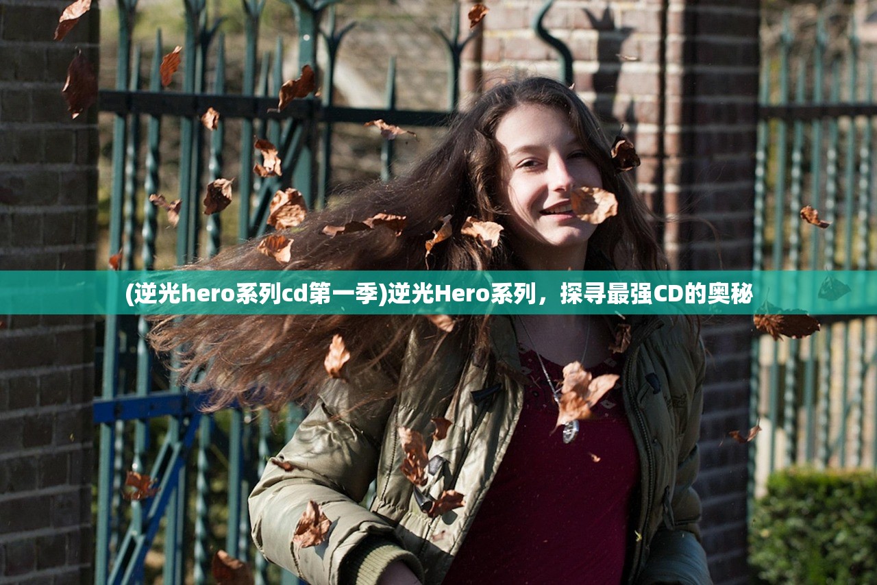 (糖果好友传奇最新版)糖果好友传奇最新，游戏魅力与独特体验探讨
