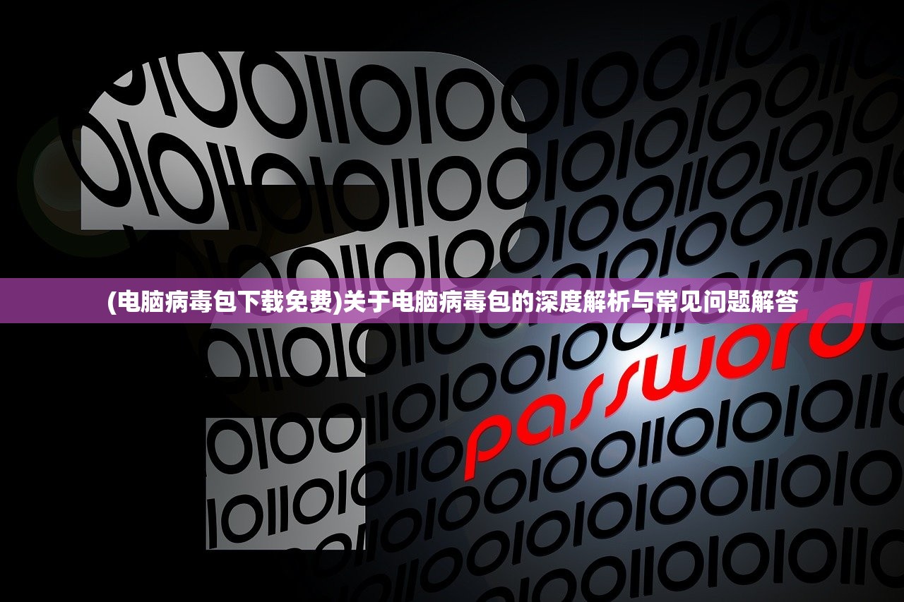 (向僵尸开炮手游破解版)向僵尸开炮无敌版游戏介绍与常见问题解答