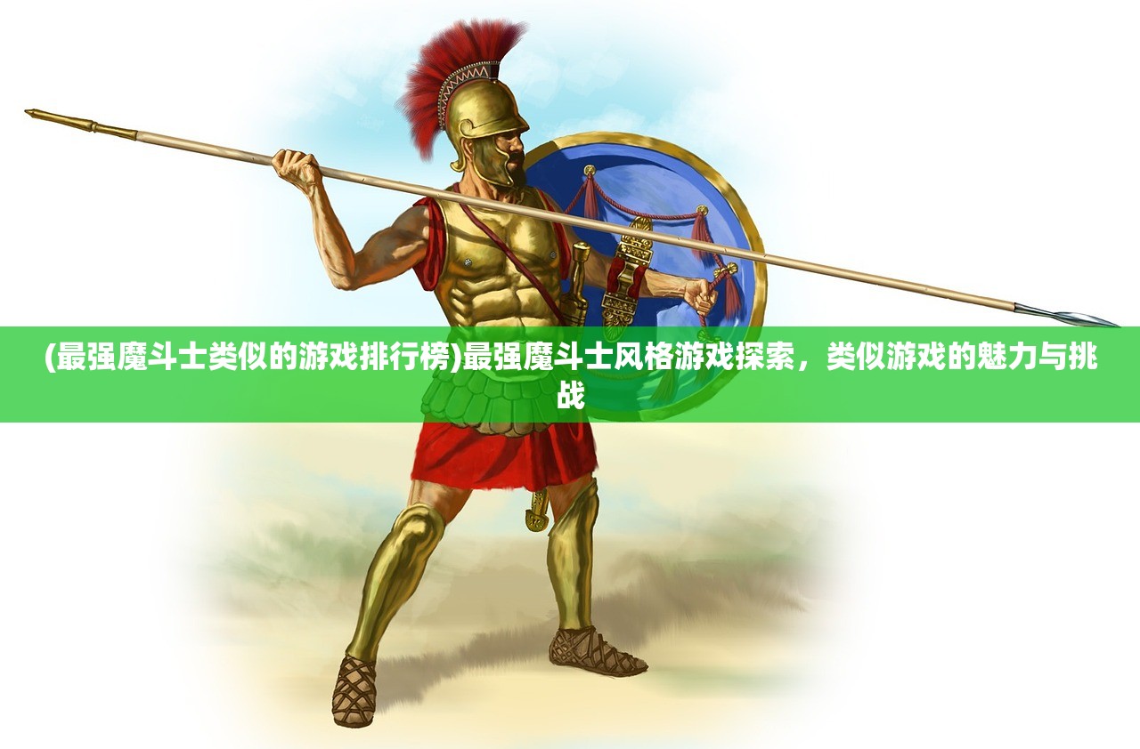 (文明曙光手游)文明曙光腾讯版，游戏新纪元的前瞻与探索