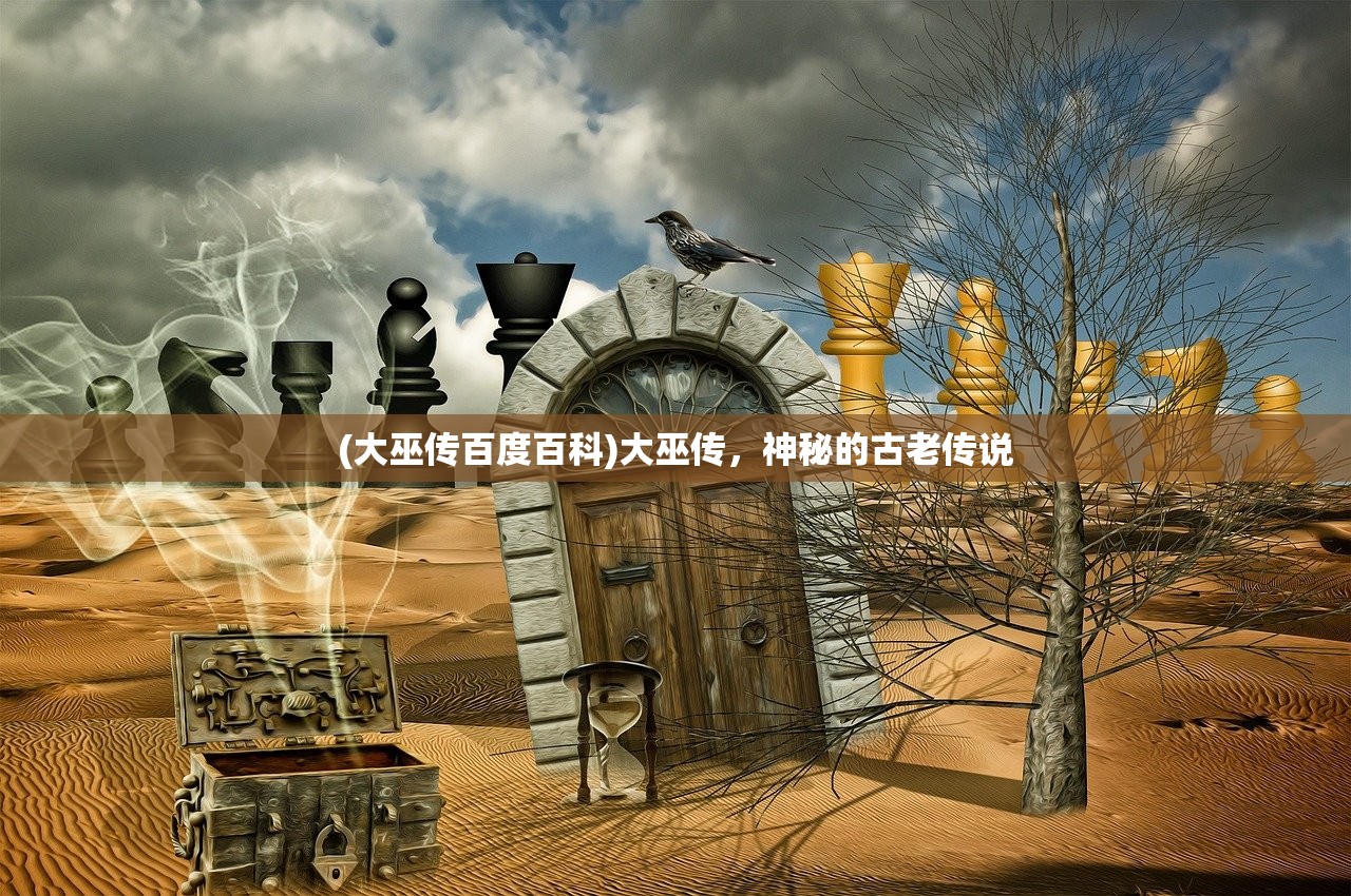 (大巫传百度百科)大巫传，神秘的古老传说