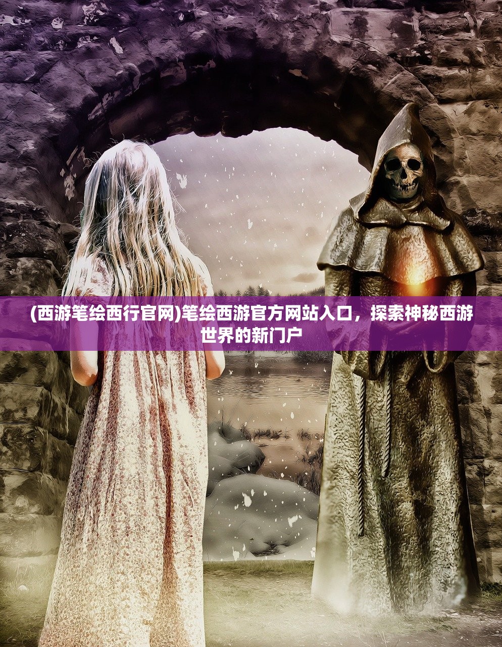 (西游笔绘西行官网)笔绘西游官方网站入口，探索神秘西游世界的新门户