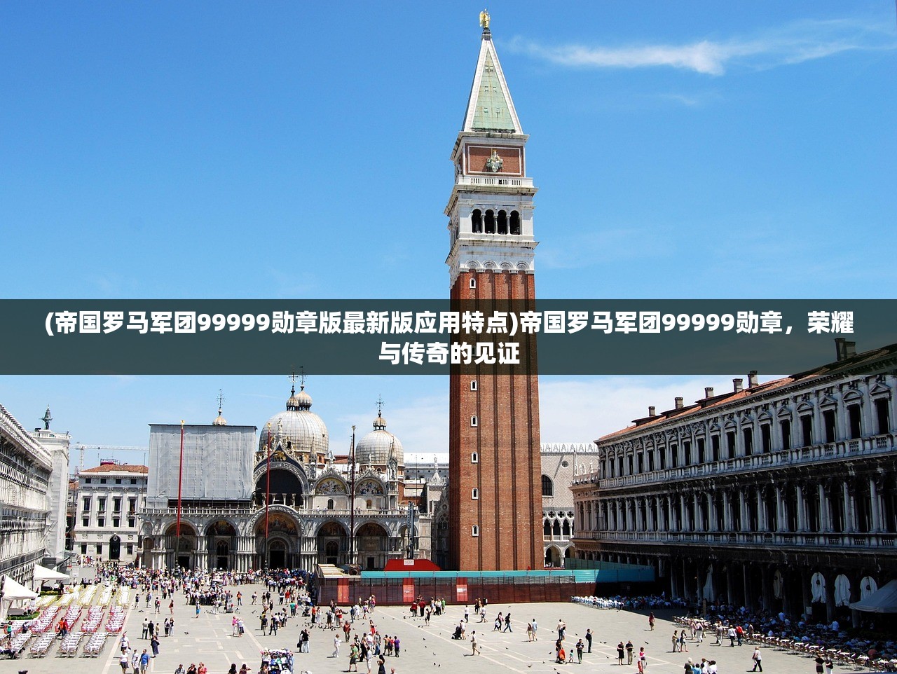 (帝国罗马军团99999勋章版最新版应用特点)帝国罗马军团99999勋章，荣耀与传奇的见证