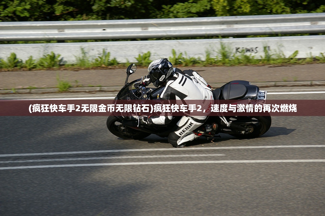(疯狂快车手2无限金币无限钻石)疯狂快车手2，速度与激情的再次燃烧