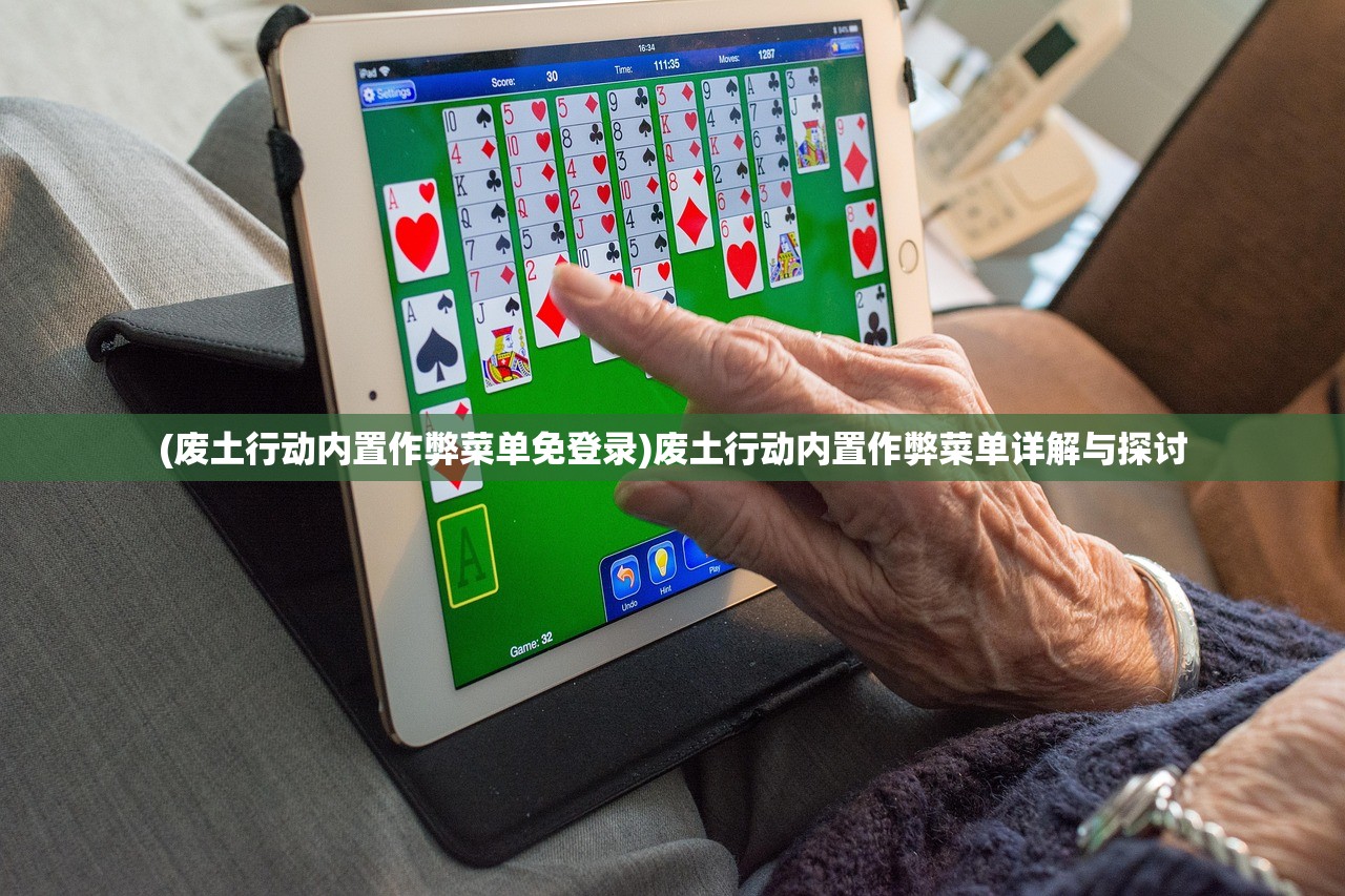 (废土行动内置作弊菜单免登录)废土行动内置作弊菜单详解与探讨