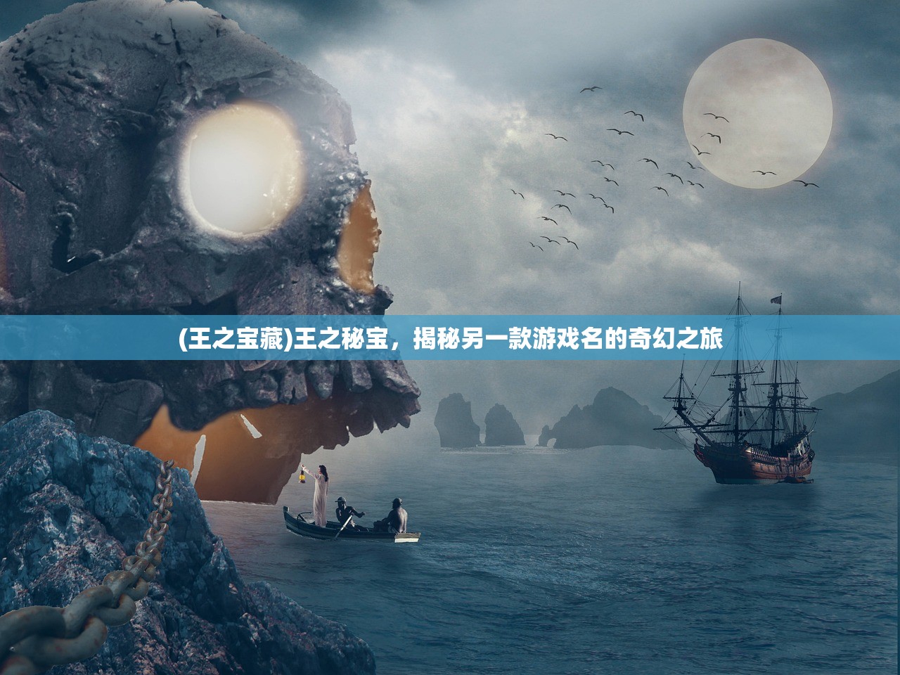 (王之宝藏)王之秘宝，揭秘另一款游戏名的奇幻之旅
