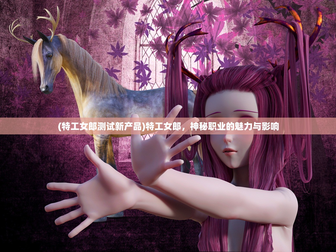 (特工女郎测试新产品)特工女郎，神秘职业的魅力与影响