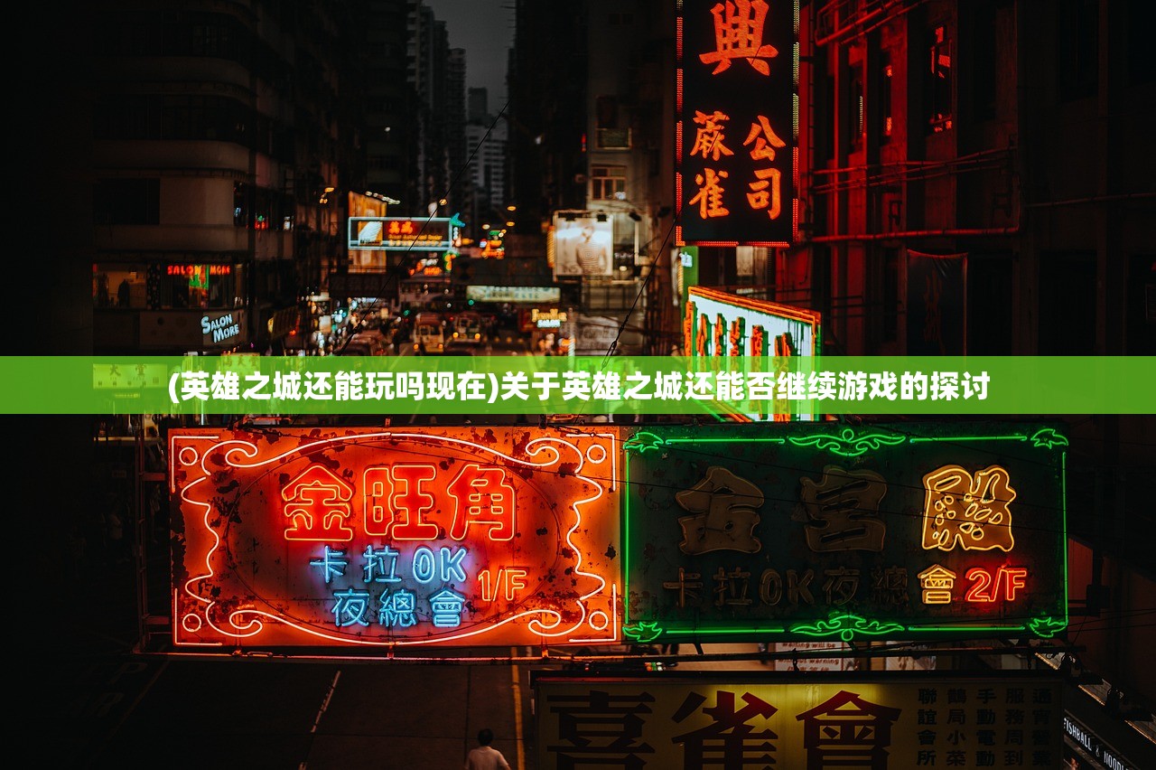 (英雄之城还能玩吗现在)关于英雄之城还能否继续游戏的探讨