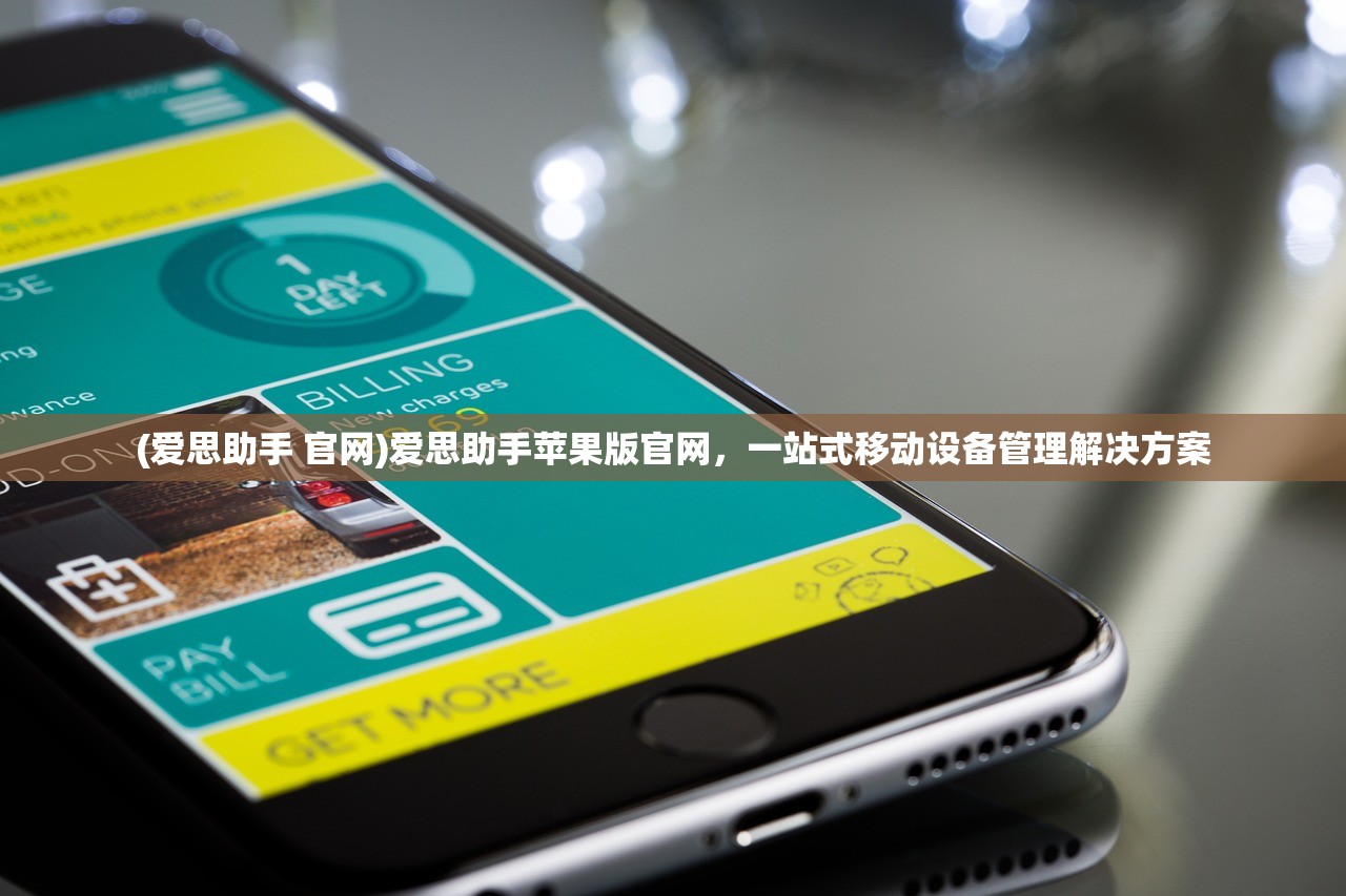 (爱思助手 官网)爱思助手苹果版官网，一站式移动设备管理解决方案