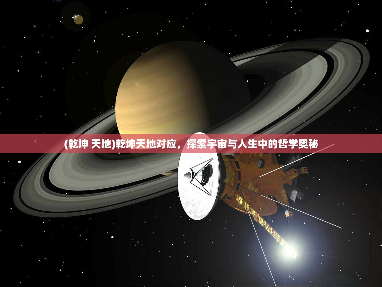 (乾坤 天地)乾坤天地对应，探索宇宙与人生中的哲学奥秘