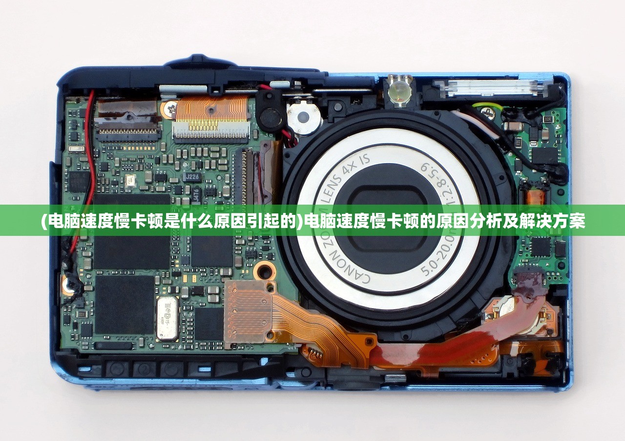 (电脑速度慢卡顿是什么原因引起的)电脑速度慢卡顿的原因分析及解决方案
