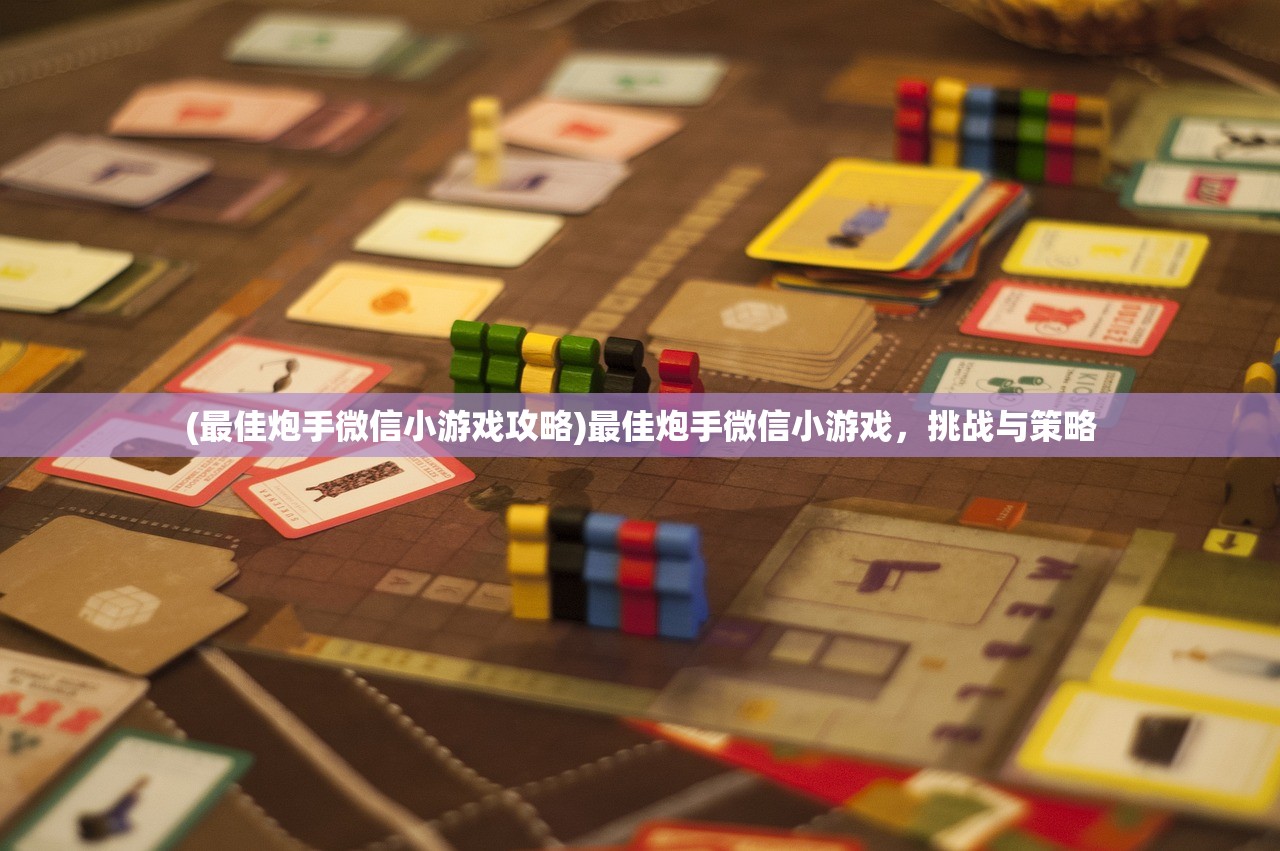 (最佳炮手微信小游戏攻略)最佳炮手微信小游戏，挑战与策略
