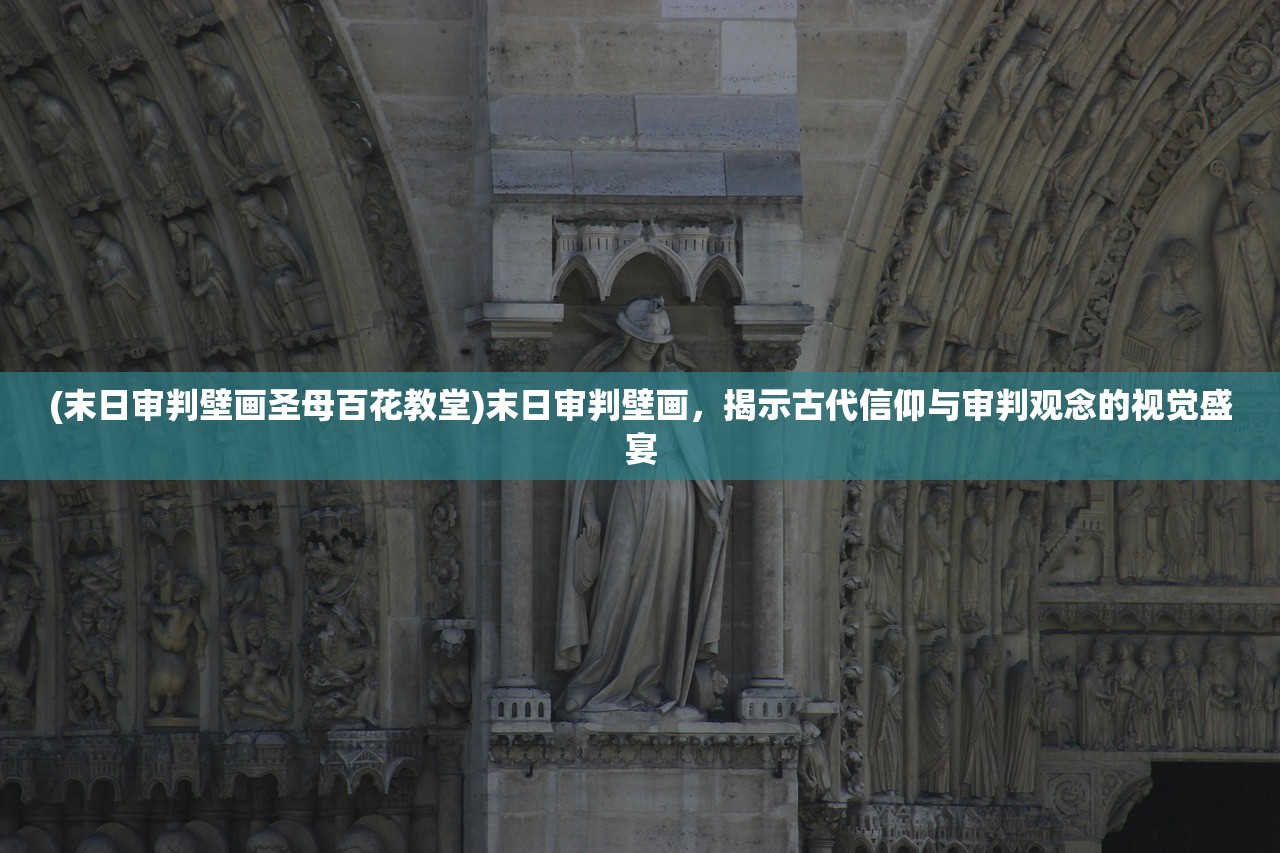 (末日审判壁画圣母百花教堂)末日审判壁画，揭示古代信仰与审判观念的视觉盛宴