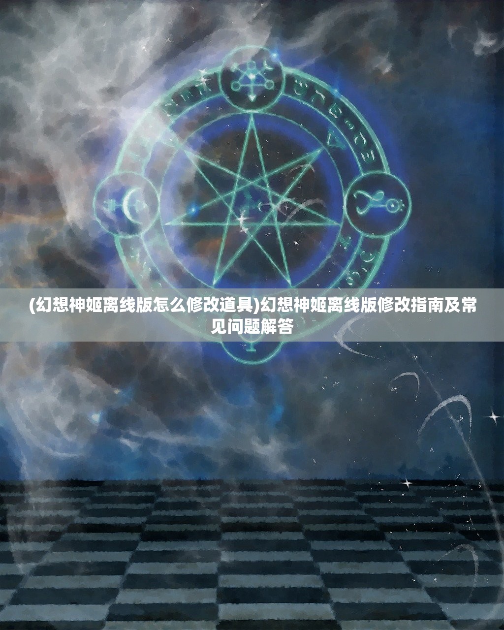(幻想神姬离线版怎么修改道具)幻想神姬离线版修改指南及常见问题解答