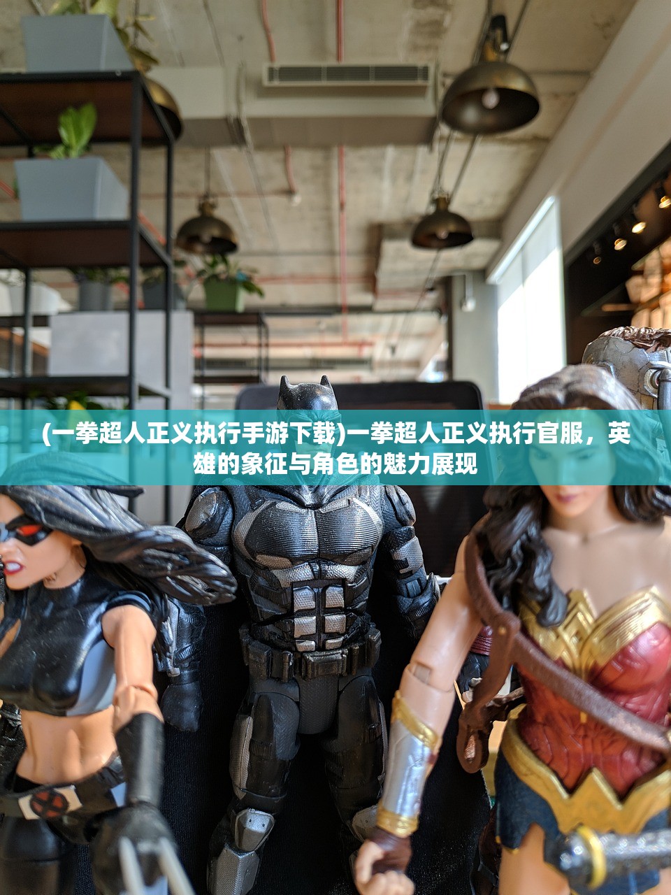 (一拳超人正义执行手游下载)一拳超人正义执行官服，英雄的象征与角色的魅力展现