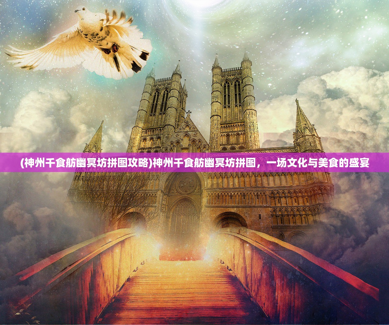 (神州千食舫幽冥坊拼图攻略)神州千食舫幽冥坊拼图，一场文化与美食的盛宴