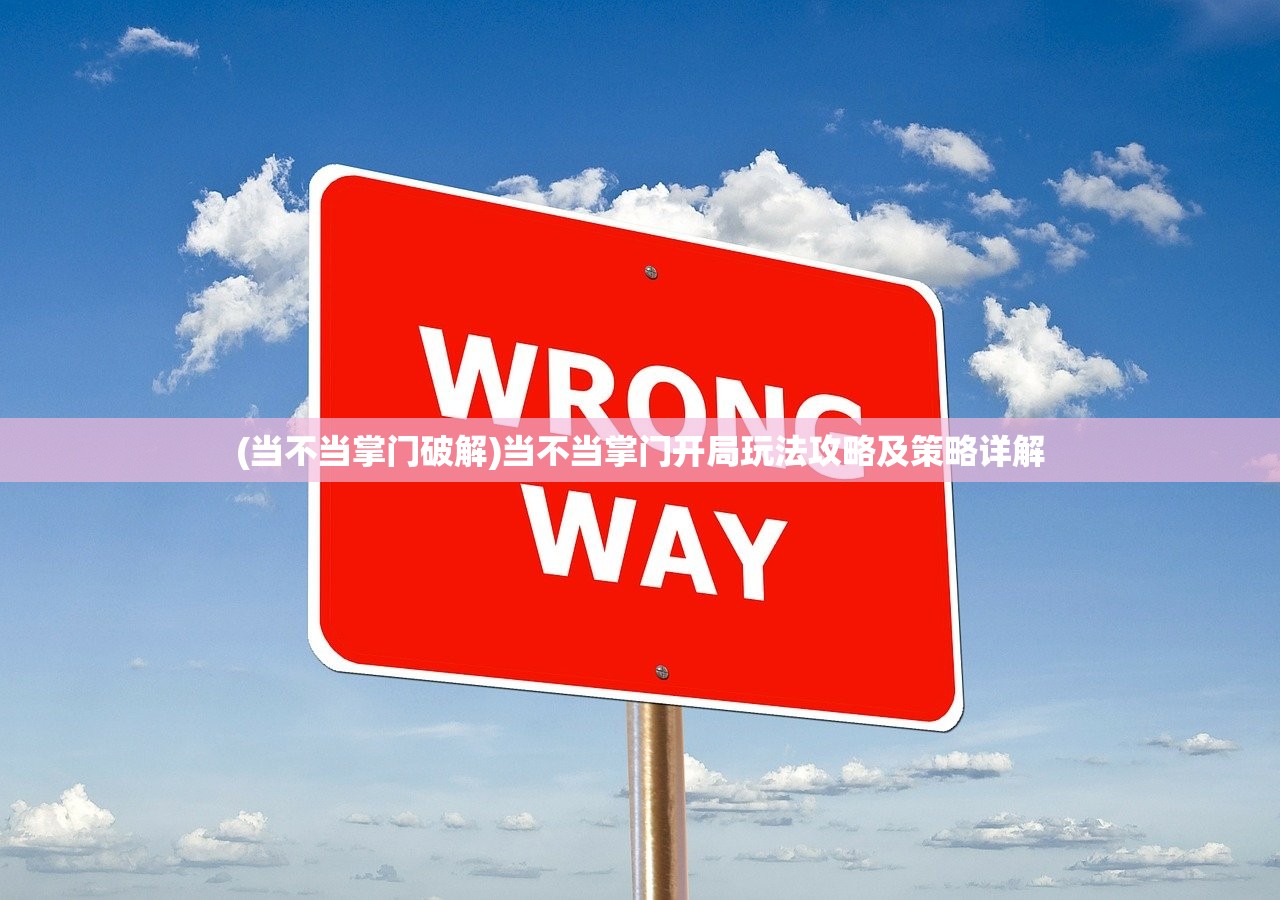 (当不当掌门破解)当不当掌门开局玩法攻略及策略详解