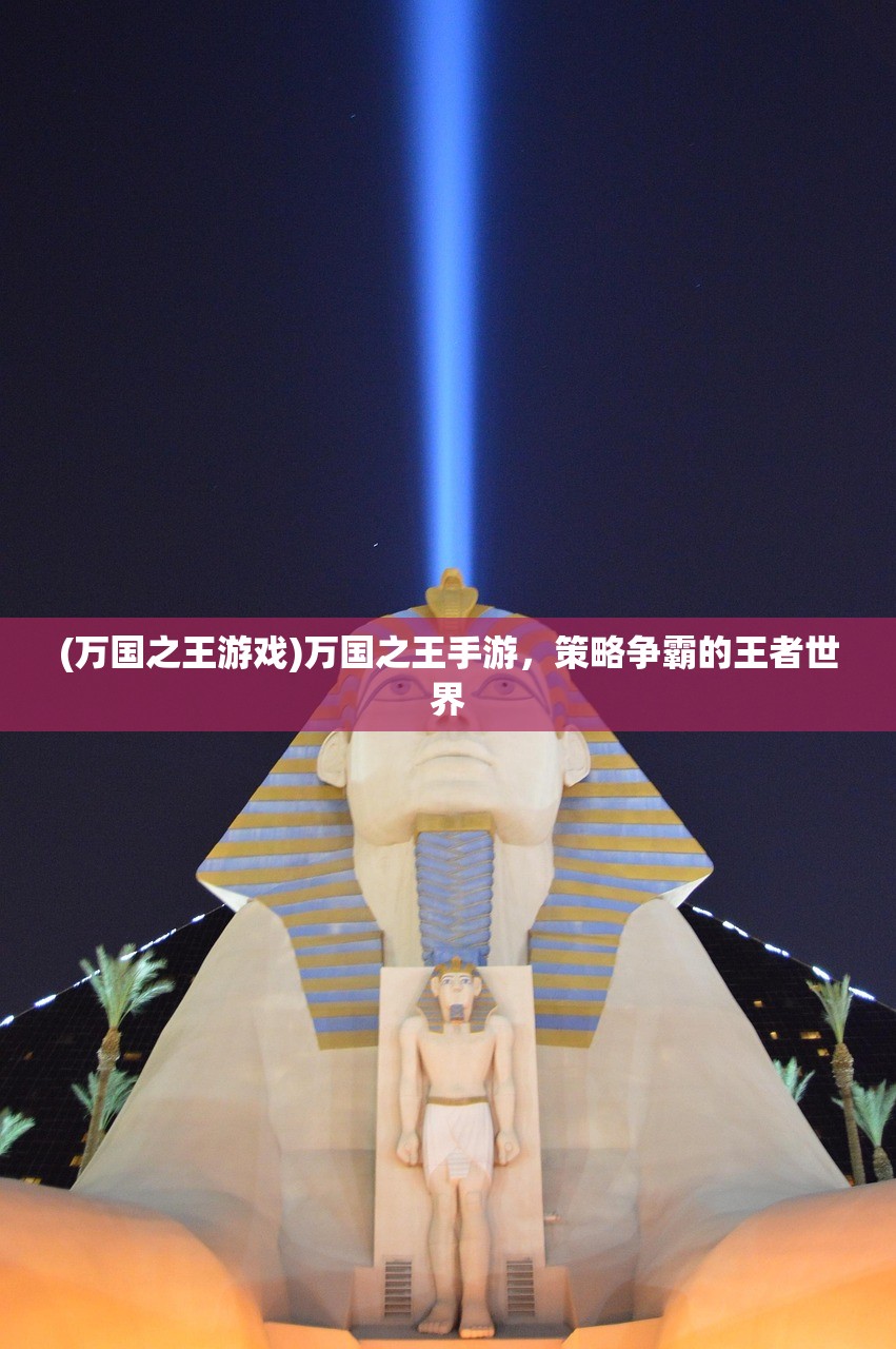 (万国之王游戏)万国之王手游，策略争霸的王者世界