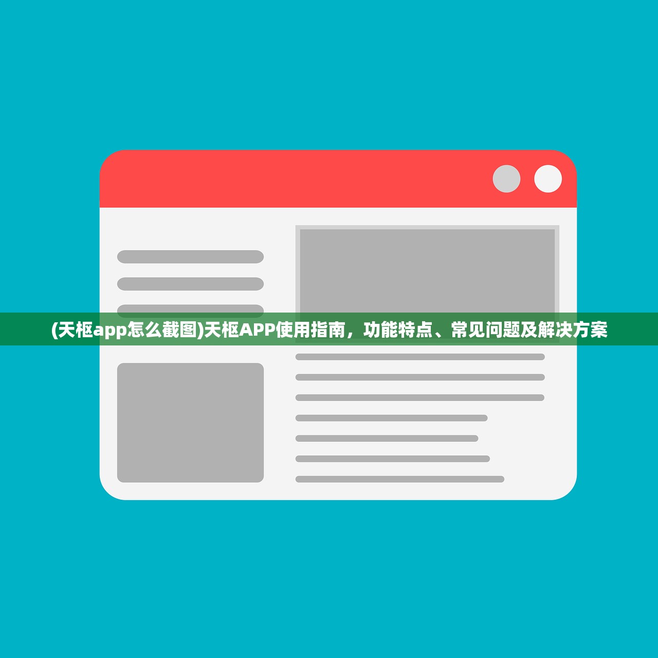 (天枢app怎么截图)天枢APP使用指南，功能特点、常见问题及解决方案