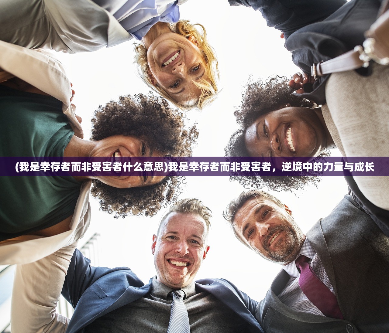(我是幸存者而非受害者什么意思)我是幸存者而非受害者，逆境中的力量与成长