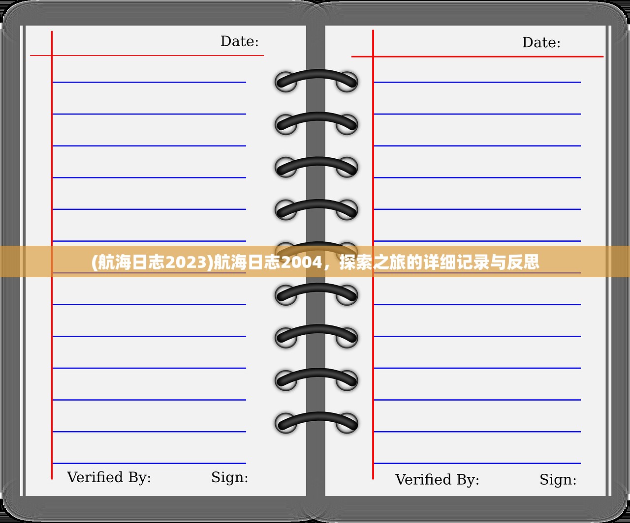 (航海日志2023)航海日志2004，探索之旅的详细记录与反思