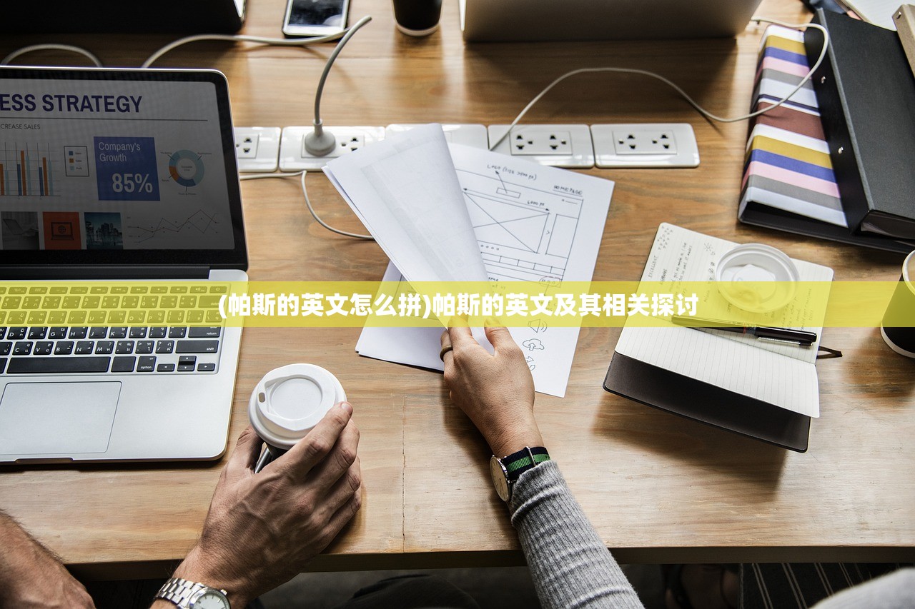 (帕斯的英文怎么拼)帕斯的英文及其相关探讨