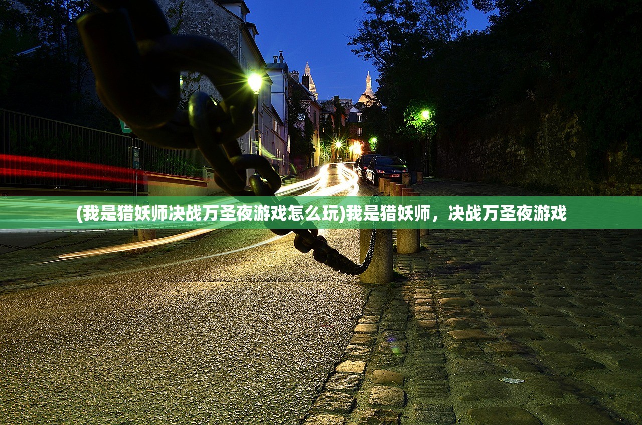 (我是猎妖师决战万圣夜游戏怎么玩)我是猎妖师，决战万圣夜游戏