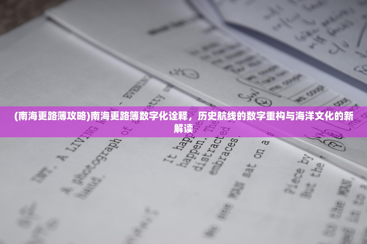 (南海更路薄攻略)南海更路簿数字化诠释，历史航线的数字重构与海洋文化的新解读