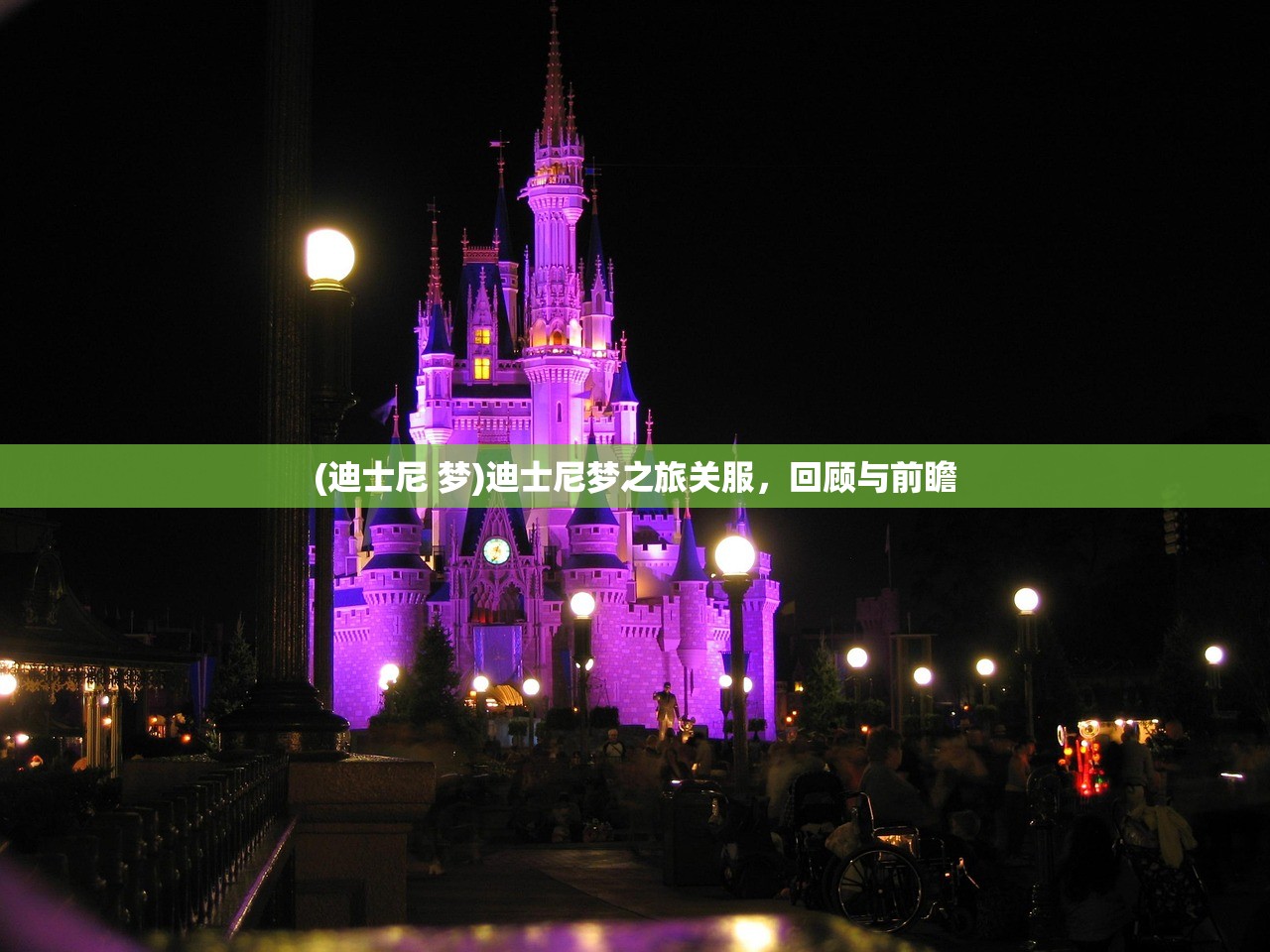 (迪士尼 梦)迪士尼梦之旅关服，回顾与前瞻