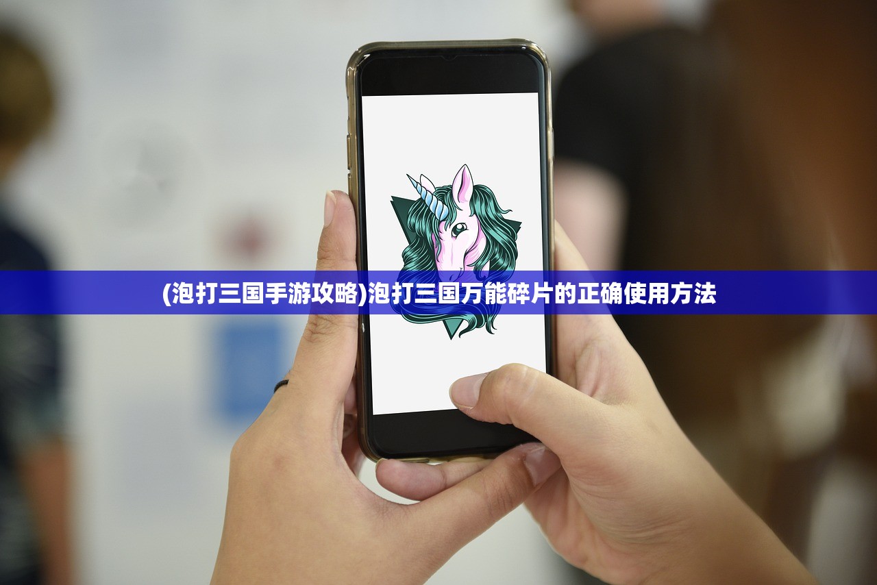 (泡打三国手游攻略)泡打三国万能碎片的正确使用方法