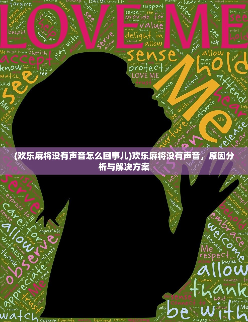 (欢乐麻将没有声音怎么回事儿)欢乐麻将没有声音，原因分析与解决方案