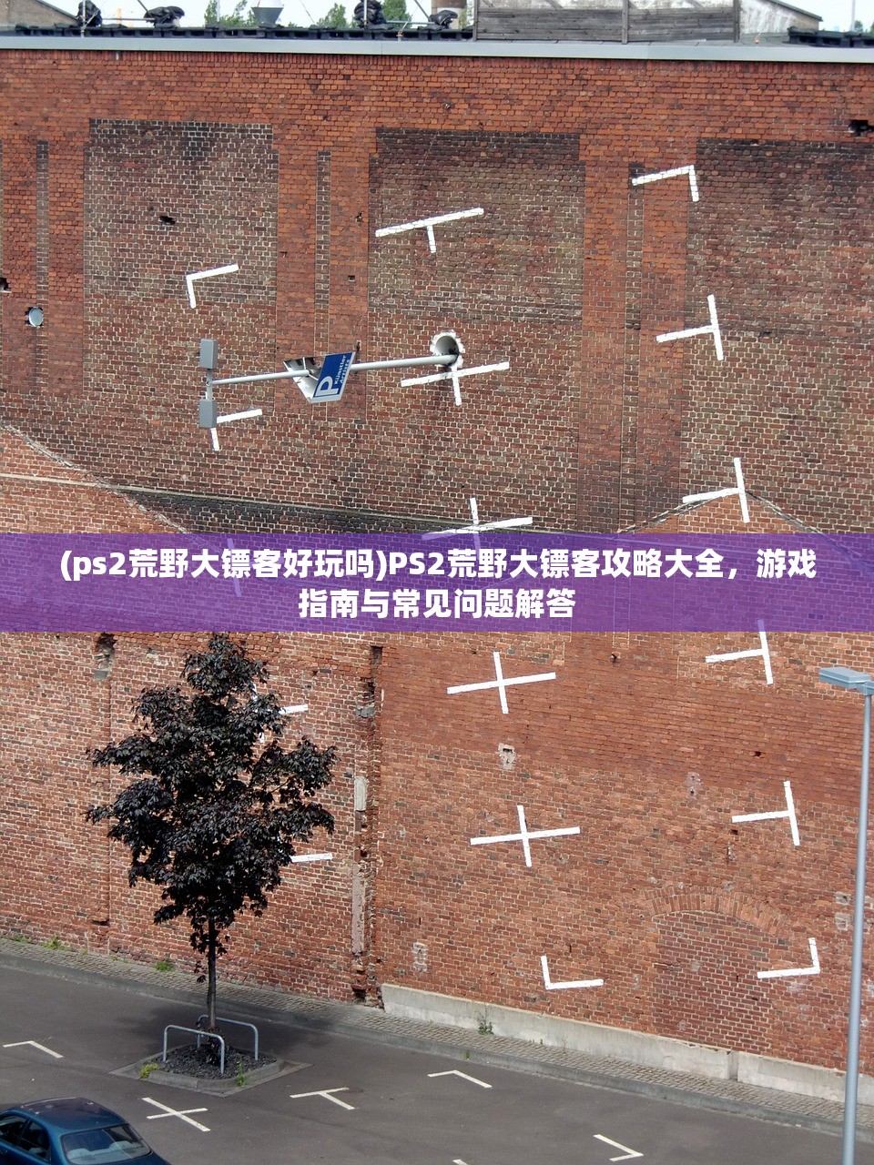 (ps2荒野大镖客好玩吗)PS2荒野大镖客攻略大全，游戏指南与常见问题解答