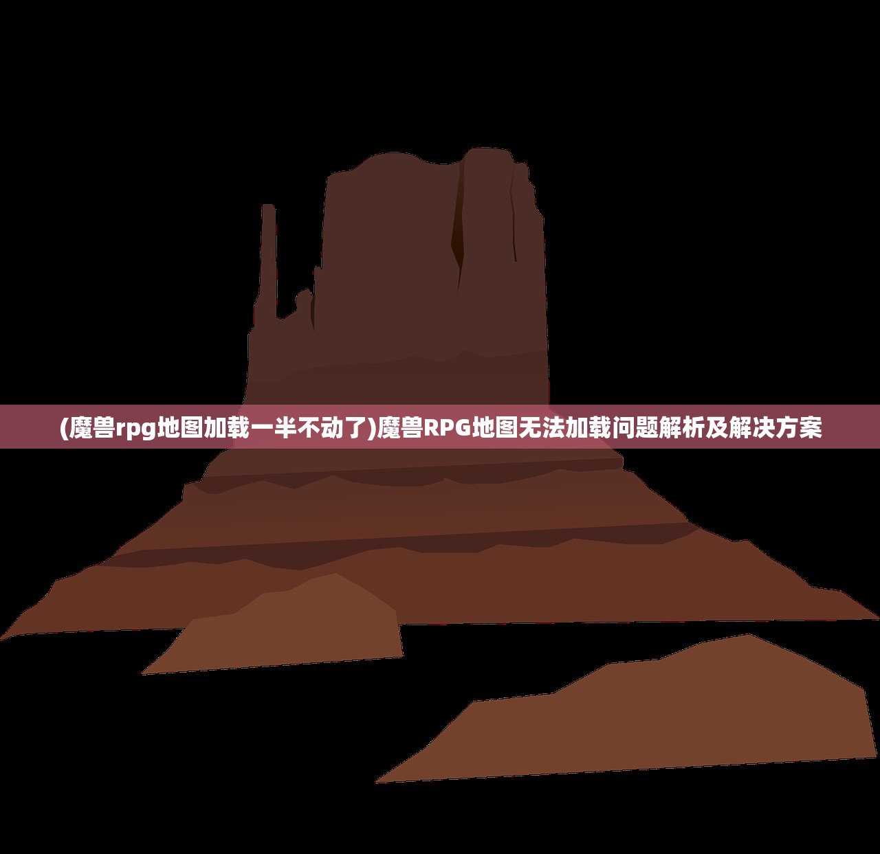 (魔兽rpg地图加载一半不动了)魔兽RPG地图无法加载问题解析及解决方案